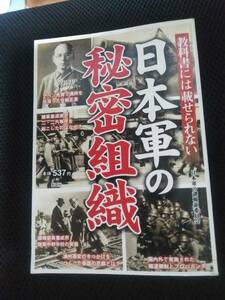 教科書には載せられない日本軍の秘密組織　日本軍の謎検証委員会　彩図社　2016年