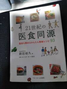 21世紀の医食同源　医者も奨めるかんたん美味レシピ93　新井裕久