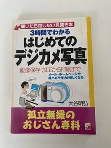 【中古品】3時間でわかるはじめてのデジカメ写真画像保存・加工から印刷まで 大谷明弘 明日香出版社 2002年第24版 孤立無援のおじさん専科