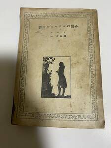 【中古品】※訳あり※若きヴェルテルの悩み ゲーテ 鼓 常良訳 桃山書林 昭和22年