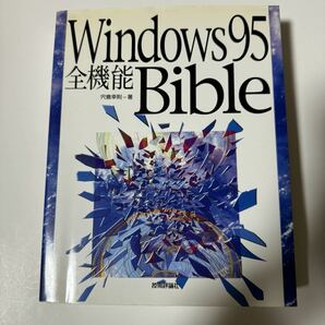 【中古品】Windows95 全機能Bible 宍倉幸則 技術評論社 平成8年第4版 コンピュータ パソコンの画像1