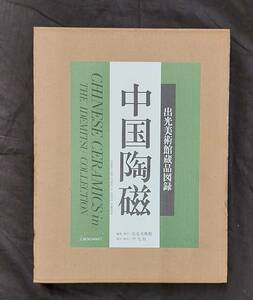 中国美術☆中国陶磁 出光美術館蔵品図録☆平凡社☆1987年　初版