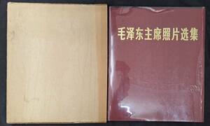 毛沢東主席照片選集　（青年時代・1919年から1976年まで全カラー200頁200図版）「中国撮影」編集部編　1977年初版