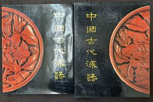 中国美術☆中国古代漆器☆文物出版社☆1987年