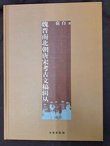 中文書☆魏晋南北朝唐宋考古文稿輯☆文物出版社☆２０１１年