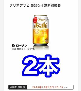 2本　【ローソン】クリアアサヒ　無料引換券 クーポン ビール　