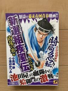 渡辺かつみ 激レア！「新選組疾風伝スペシャル 内乱の炎編」 作:高遠静 初版第1刷本 激安！ 