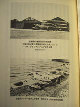 [古本]「日本のエアライン事始」 (平成9年刊）◎戦前の「日本航空輸送株式会社」誕生の陰に、純民間航空会社の7年間に及ぶ苦闘の歴史が。_画像10