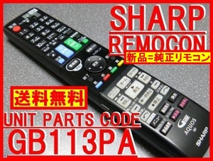 新品純正＊GB113PA シャープリモコン BD-S550 BD-W550 BD-W1500 BD-T1500 BD-T2500 用リモコン（廃盤 GB079PA＝代替可）送料込（迅速発送）