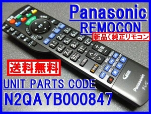 新品＊N2QAYB000847 純正パナソニックリモコン TH-L42E60 TH-L50E60 TH-48AX700 TH-40AX700 TH-55AX700 未使用 即決＝送料無料（迅速発送）