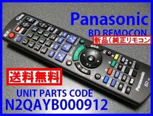 新品＊N2QAYB000912 純正パナソニックリモコン DMR-BWT650 ディーガ用リモコン Panasonic DIGAリモコン 未使用 即決=送料無料（迅速発送）