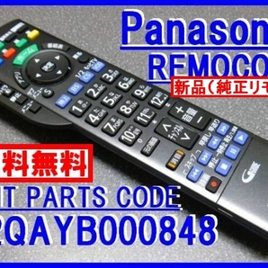 新品＊N2QAYB000848 純正パナリモコン TH-50AX800 TH-47AS800 TH-55AS650 TH-47AS650 TH-42AS65 TH-L47DT60 TH-L42DT60 送料込（迅速発送）の画像1