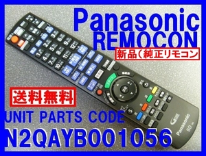 新品＊N2QAYB001056 純正パナソニック ディーガリモコン DMR-BRW510 DMR-BRW1010 DMR-SW2010 Panasonicリモコン 即＝送料無料（迅速発送）