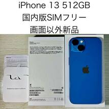Apple iPhone 13 512GB 国内版 SIMフリー 画面以外新品交換済み 未使用 中古 本体_画像1