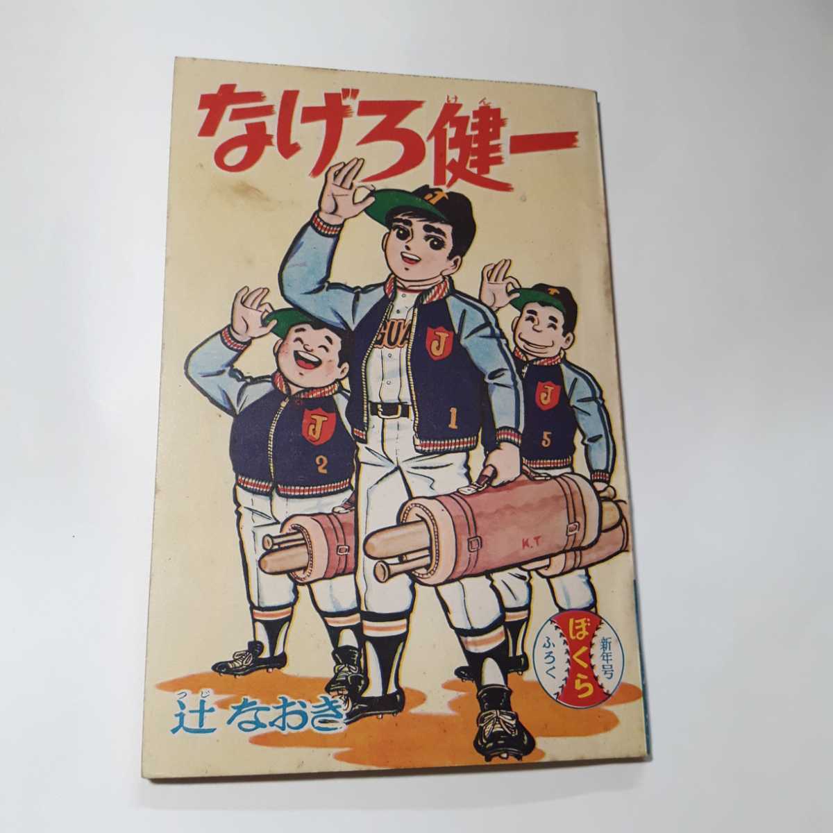 一峰大二 ジョー90 第二話 講談社ぼくら昭和44年2月号付録