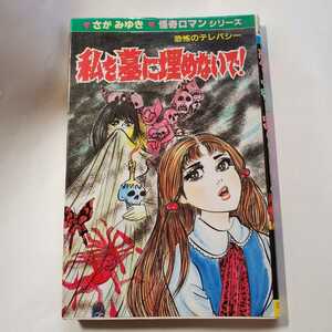 7574-12　☆初版☆　私を墓に埋めないで　 さがみゆき　 ひばり書房 