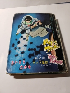 4658-10 　貸本　ベリー・ファーザー　２　さいとう・たかをさいとう・プロ　　　　　　　　 　