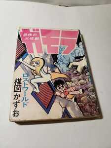 4706-10　 希少貸本漫画　ガモラ　３　楳図かずお　佐藤プロ　　　　　　　　　　　　　　 　 　