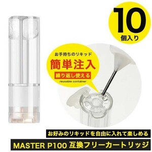 送料無料！プルームテックプラス 互換フリーカートリッジ 10個セット プルームテックプラスウィズ対応 アトマイザー 最新改良版