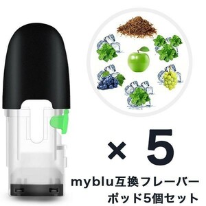 送料込！マイブルー互換フレーバーポッド 5個セット フレーバー注入用ポッド カートリッジ［トリプルメンソール］myblu #note