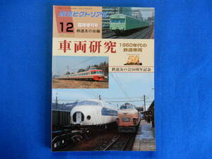 鉄道ピクトリアル2003・12臨時増刊号　車両研究　1960年代の鉄道車両　鉄道友の会50周年記念