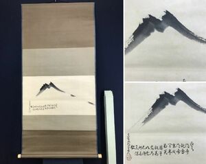 Art hand Auction 【真作】大徳寺/紫野/細合喝堂/富士山画賛/富岳図/富嶽図/富峰図/山水図/横物/掛軸☆宝船☆AD-976, 絵画, 日本画, 山水, 風月