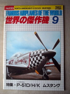 乗物 世界の傑作機 P-51D/H/K ムスタング 1982
