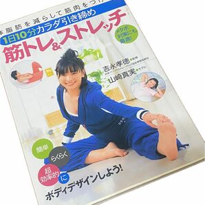 「1日10分カラダ引き締め筋トレ&ストレッチ : 体脂肪を減らして筋肉をつける! : メタボ対策にも最適!」吉永 孝徳