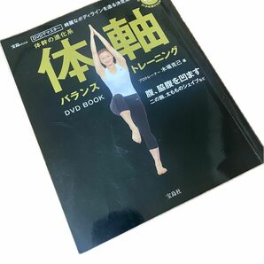 「体軸バランストレーニングDVD BOOK : 綺麗なボディラインを造る決定版!」木場克己