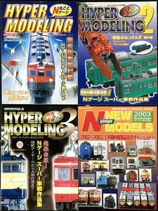 【ＨＹＰＥＲ　ＭＯＤＥＬＩＮＧ】１～３ほか・Ｎゲージ工作資料書籍４冊セット