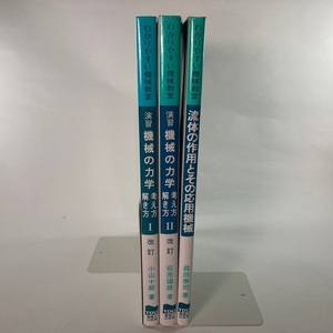 わかりやすい機械教室 演習 機械の力学 考え方・解き方 流体の作用とその応用機械 3冊