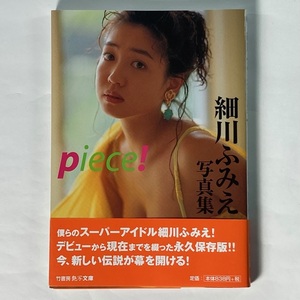 美品 piece！ 細川ふみえ写真集 初版 帯付 竹書房　艶写文庫