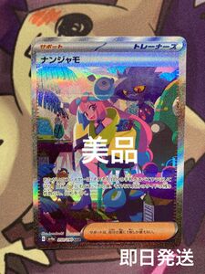 ポケモンカード シャイニートレジャーex ナンジャモ sar 美品