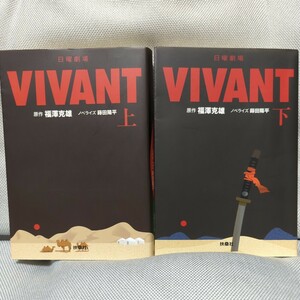 【日曜劇場「ＶＩＶＡＮＴ」上・下巻２冊セット　完結】（扶桑社文庫）福澤克雄／原作　蒔田陽平／ノベライズ　堺雅人・阿部寛・二階堂ふみ