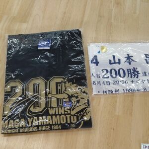 中日ドラゴンズ　山本 昌　200勝達成記念　シャツ　Lサイズ　手ぬぐい