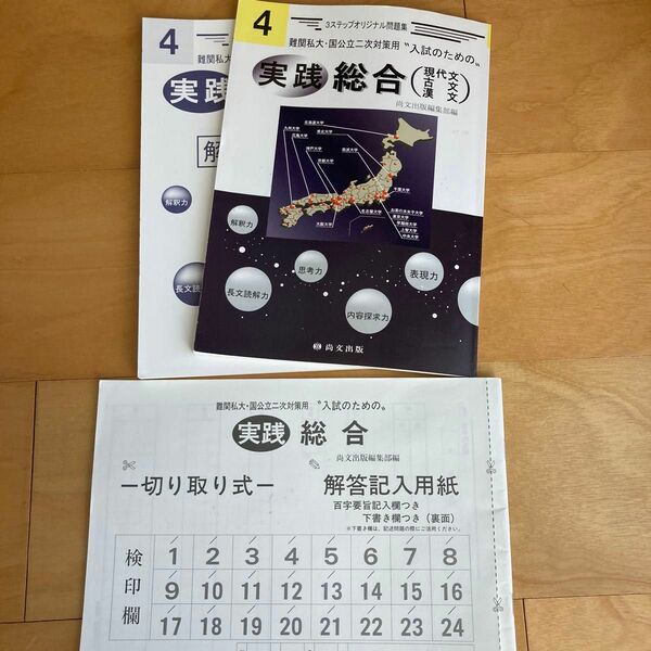 難関私大・国公立2次対策用　入試のための　実践総合　3ステップ　現代文、古文、漢文
