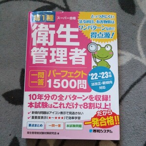 第一種衛生管理者　22〜23年版　一問一答　パーフェクト1500問