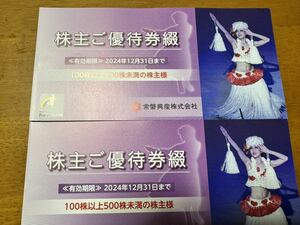 【2冊】スパリゾートハワイアンズ 株主 優待券 常磐興産 2024.12.31まで