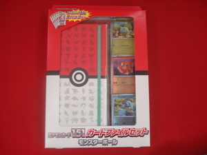 ポケモンカード　１５１カードファイルセット　モンスターボール　新品未開封品