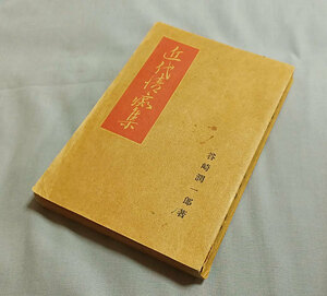 ★★週末終了廉価出品！谷崎潤一郎★大正14年、新潮社、外装無し完本★保存良好