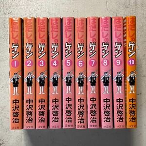 はだしのゲン コミック 全10巻完結セット 中沢 啓治 汐文社