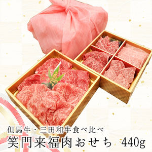 【幸運を牛っと引き寄せる】　肉おせち440g　国産牛肉 和牛 黒毛和牛 ギフト 帰歳暮 但馬牛 三田和牛 御贈答 