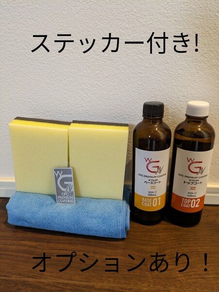 CPCプレミアムコーティング ダブルGN 施工フルセット