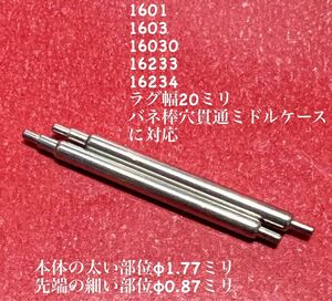 ロレックス・デイトジャスト用純正規格バネ棒2本セット　ラグ穴貫通ケース用　ジェネリック　送料当方負担　1601