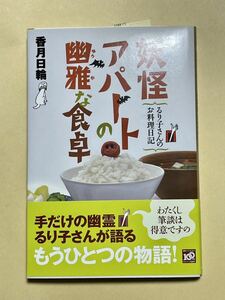 サイン本　香月日輪　妖怪アパートの優雅な食卓　るり子さんのお料理日記　送料無料　匿名配送