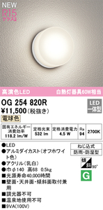 オーデリック OG254820R 浴室灯 60W相当 電球色 6.5W 防湿・防雨型 JAN4549727043021butu2