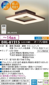 LEDシーリングライト DXL-81215 （ウォールナット）