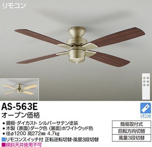 DAIKO AS-563E 灯具なしシーリングファン JAN4955620720646 ECzaiko a