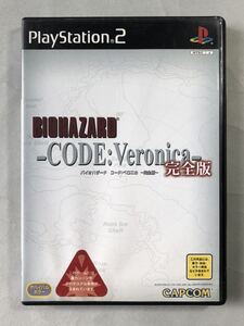バイオハザード コード:ベロニカ〜完全版〜 カプコン PS2ソフト SONY プレイステーション2 BIOHAZARD -CODE:Veronica-