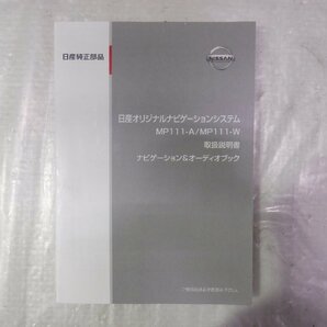 ☆作動確認済☆ NISSAN 日産純正OP カーナビゲーション カーナビ メモリーナビ MP111-A『地図データ：2011年』の画像10